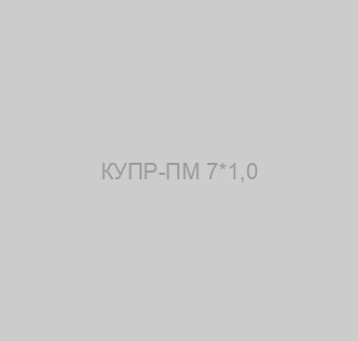 КУПР-ПМ 7*1,0 image